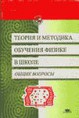 Теория и методика обучения физике в школе: Общие вопросы: Учеб. пособие для студ. высш. пед. учеб. заведений / С.Е. Каменецкий, Н.С. Пурышева, Н.Е. Важеевская и др.; Под ред. С.Е. Каменецкого, Н.С. Пурышевой. - М.: Издательский центр «Академия», 2000. - 